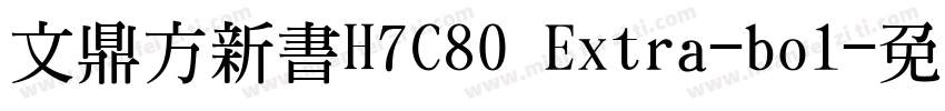 文鼎方新書H7C80 Extra-bol字体转换